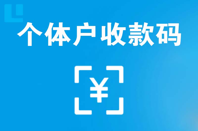 靖安拉卡拉个体户收款码